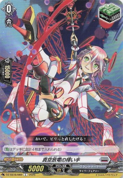 画像1: 【C】真空放電の揮い手　DZ-SS16/060 (1)