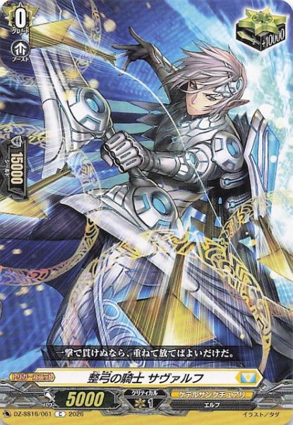 画像1: 【C】整弓の騎士 サヴァルフ　DZ-SS16/061 (1)