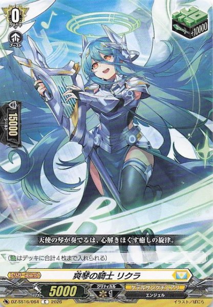 画像1: 【C】爽琴の騎士 リクラ　DZ-SS16/064 (1)