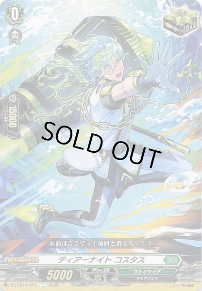 画像1: 【C】ティアーナイト コスタス　DZ-SS16/065 (1)