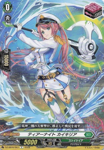 画像1: 【C】ティアーナイト カイキリア　DZ-SS16/067 (1)