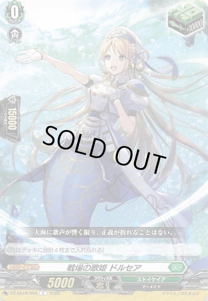 画像1: 【C】戦場の歌姫 ドルセア　DZ-SS16/068 (1)