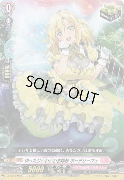 画像1: 【C】ゆったりふわふわお嬢様 ホーデリーフェ　DZ-SS16/069 (1)