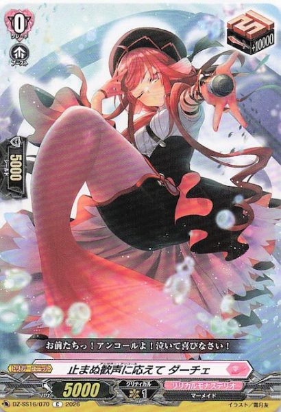 画像1: 【C】止まぬ歓声に応えて ダーチェ　DZ-SS16/070 (1)