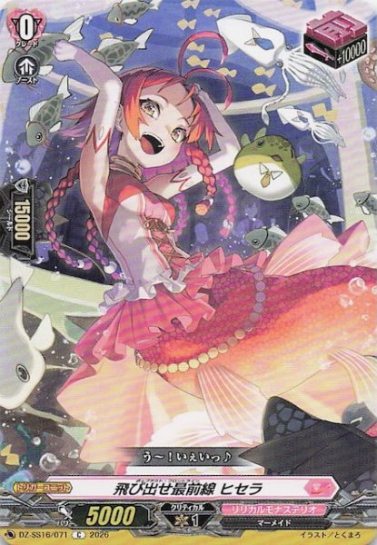 画像1: 【C】飛び出せ最前線 ヒセラ　DZ-SS16/071 (1)