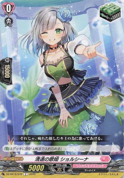 画像1: 【C】清適の歌姫 ショルシーナ　DZ-SS16/072 (1)