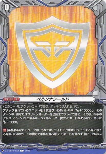 画像1: 【T】ペルソナシールド　DZ-SS16/T02 (1)