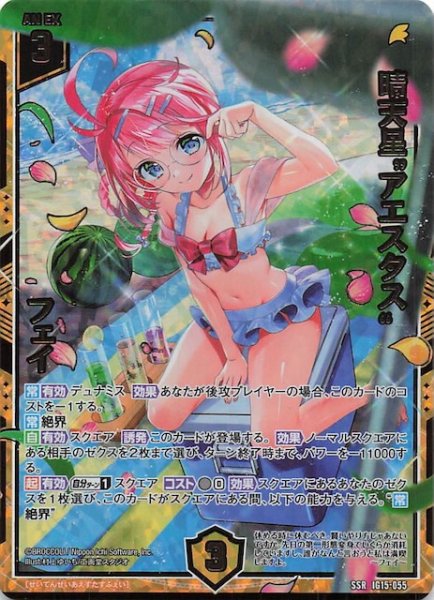 画像1: 【SSR】晴天星“アエスタス” フェイ　IG15-055 (1)