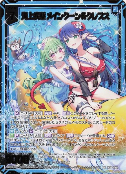 画像1: 【SR】海上疾駆 メインクーン＆クレプス　IG15-040 (1)