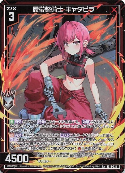 画像1: 【R+】履帯整備士 キャタピラ　IG15-031 (1)