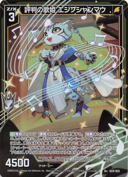 画像1: 【R+】評判の歌姫 エジプシャンマウ　IG15-033 (1)