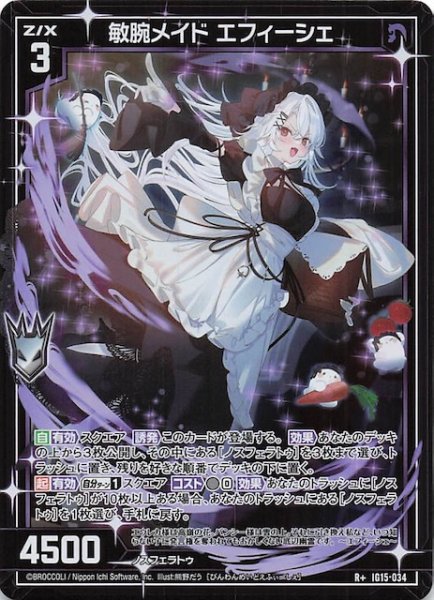 画像1: 【R+】敏腕メイド エフィーシェ　IG15-034 (1)