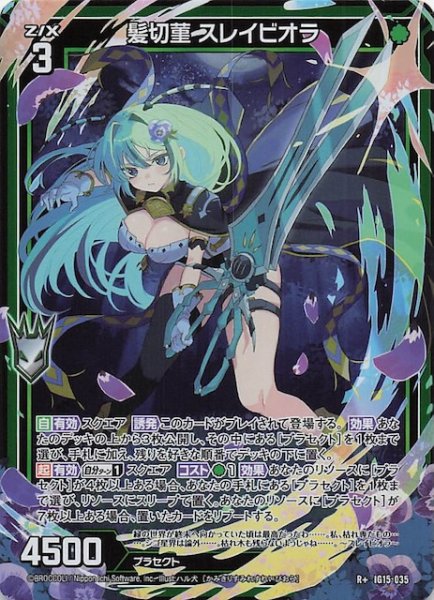 画像1: 【R+】髪切菫 スレイビオラ　IG15-035 (1)