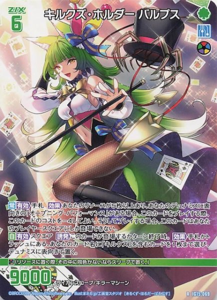 画像1: 【再録R】キルクズ・ホルダー バルプス　IG15-069 (1)