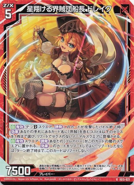 画像1: 【R】星翔ける界賊団船長 ドレイク　IG15-021 (1)