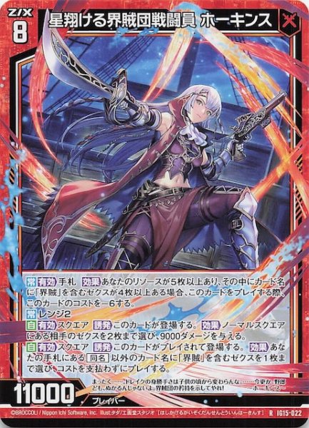 画像1: 【R】星翔ける界賊団戦闘員 ホーキンス　IG15-022 (1)