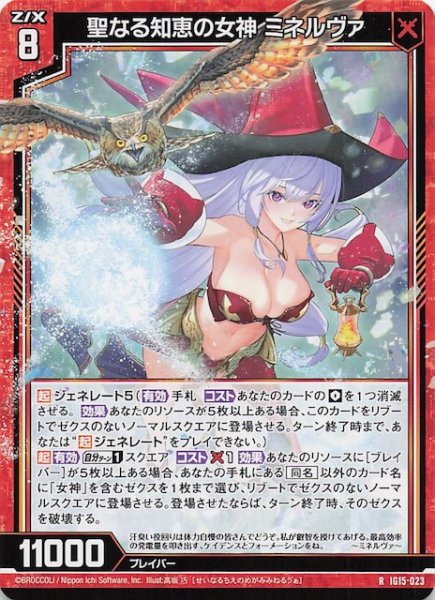 画像1: 【R】聖なる知恵の女神 ミネルヴァ　IG15-023 (1)