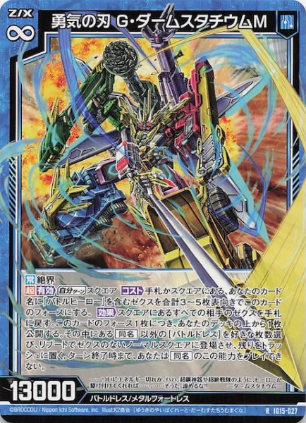 画像1: 【R】勇気の刃 G・ダームスタチウムM　IG15-027 (1)
