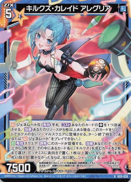 画像1: 【R】キルクズ・カレイド アレグリア　IG15-029 (1)