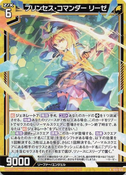 画像1: 【R】プリンセス・コマンダー リーゼ　IG15-030 (1)