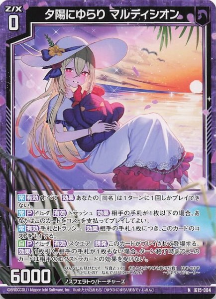 画像1: 【N】夕陽にゆらり マルディシオン　IG15-004 (1)