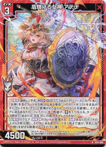 画像1: 【N】盾輝ける女神 アテナ　IG15-008 (1)