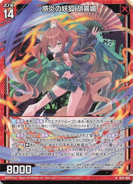 画像1: 【N】惑炎の妖狐 胡喜媚　IG15-009 (1)