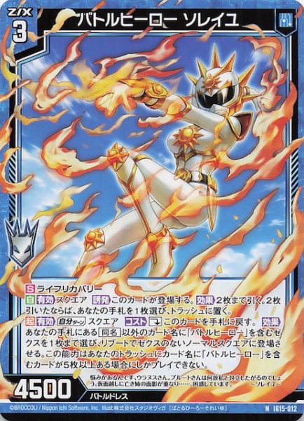 画像1: 【N】バトルヒーロー ソレイユ　IG15-012 (1)