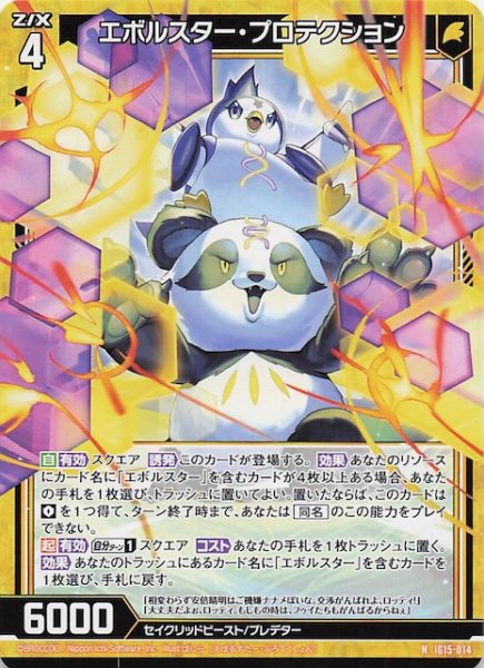画像1: 【N】エボルスター・プロテクション　IG15-014 (1)