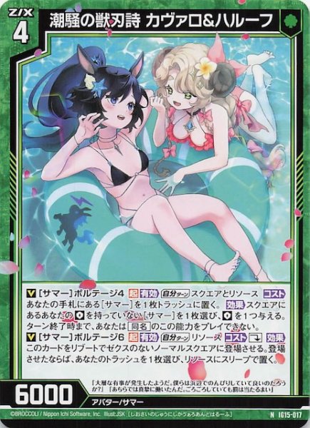 画像1: 【N】潮騒の獣刃詩 カヴァロ＆ハルーフ　IG15-017 (1)