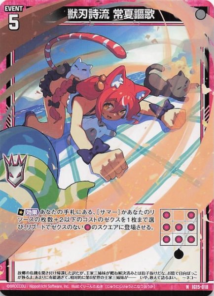 画像1: 【N】獣刃詩流 常夏謳歌　IG15-018 (1)