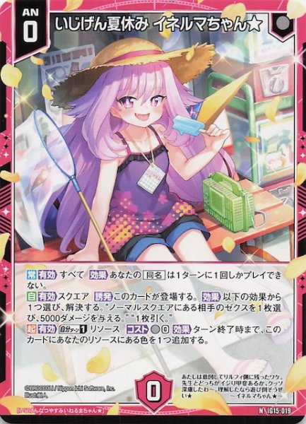 画像1: 【N】いじげん夏休み イネルマちゃん★　IG15-019 (1)