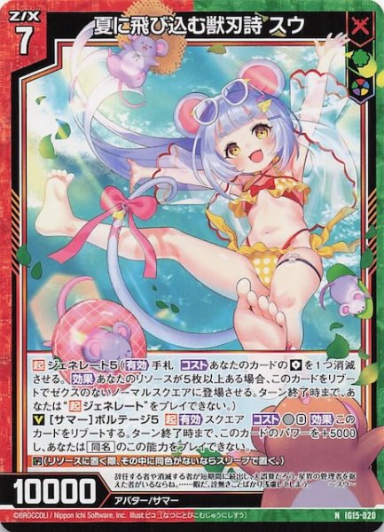 画像1: 【N】夏に飛び込む獣刃詩 スウ　IG15-020 (1)