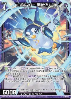 N】エボルスター 白獣グリース B48-016 - マナソース