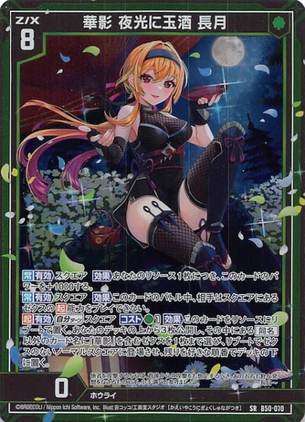 画像1: 【SR】 華影 夜光に玉酒 長月　B50-070 (1)