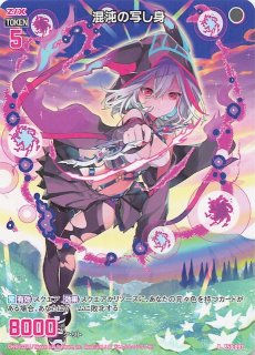 PRH 混沌の写し身(ホロ) 買取 | [P42] PRカード | Z/X-Zillions