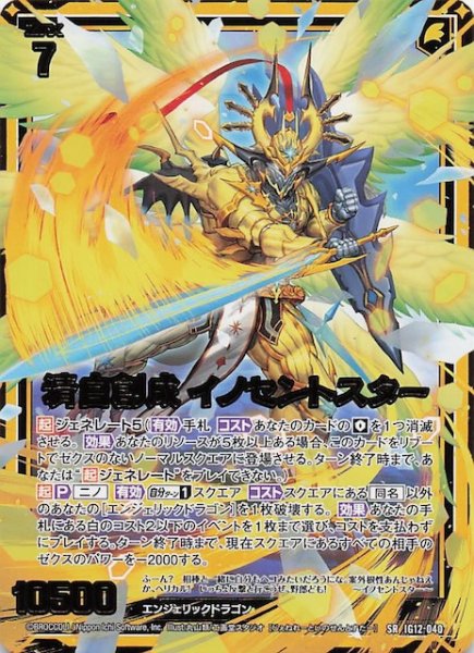 画像1: 【SR】清白創成 イノセントスター　IG12-040 (1)