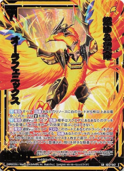 画像1: 【SR】燃ゆる聖命 オーラフェニックス　IG12-047 (1)
