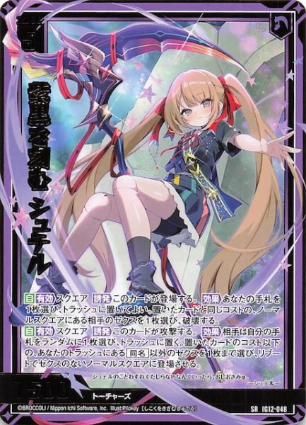 画像1: 【SR】紫黒を刻む シュテル　IG12-048 (1)