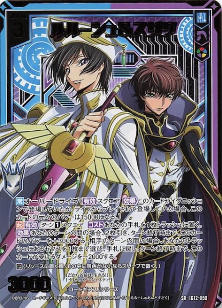 画像1: 【SR】ルルーシュ＆スザク　IG12-050 (1)