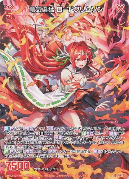画像1: 【再録R】竜気勇猛 ロードクリムゾン　IG12-061 (1)
