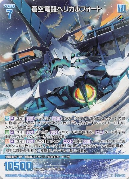 画像1: 【再録R】蒼空竜醒ヘリカルフォート　IG12-064 (1)