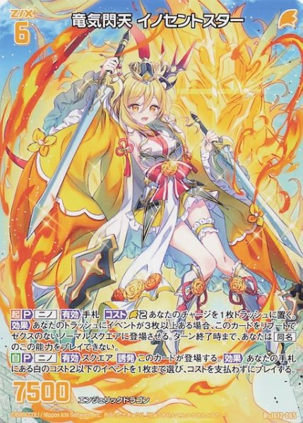 画像1: 【再録R】竜気閃天 イノセントスター　IG12-065 (1)