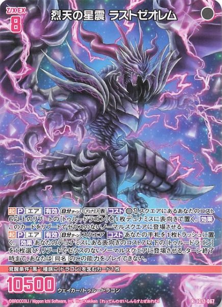 画像1: 【再録R】烈天の星震 ラストゼオレム　IG12-067 (1)