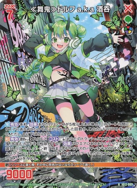 画像1: 【再録R】≪舞鬼≫ドルフ a.k.a 酒呑　IG12-069 (1)
