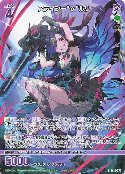 画像1: 【再録R】ステイシー“α”ルリ　IG12-070 (1)