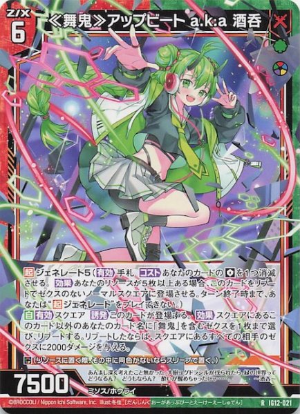 画像1: 【R】≪舞鬼≫アップビート a.k.a 酒呑　IG12-021 (1)