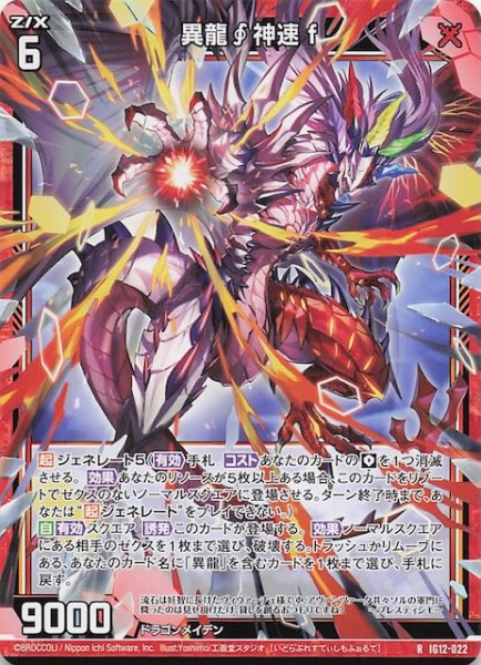 画像1: 【R】異龍∫神速 f　IG12-022 (1)