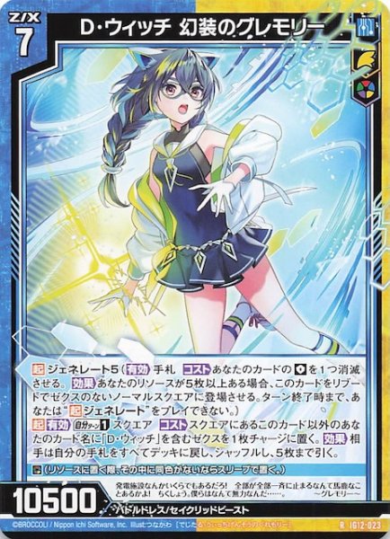 画像1: 【R】D・ウィッチ 幻装のグレモリー　IG12-023 (1)