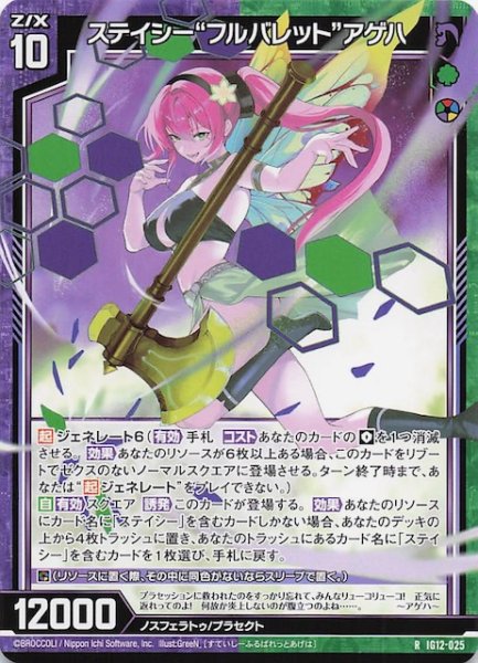 画像1: 【R】ステイシー“フルバレット”アゲハ　IG12-025 (1)